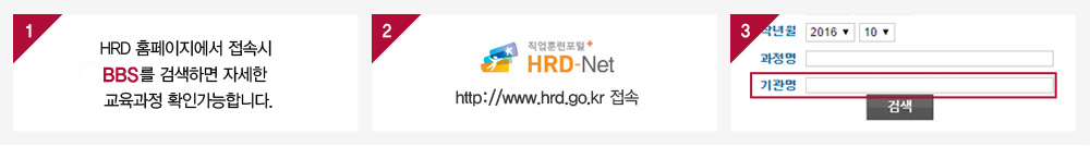 HRD 홈페이지에서 BBS를 검색하면 자세한 교육과정 확인 가능: HRD-Net 접속 후 기관명으로 검색