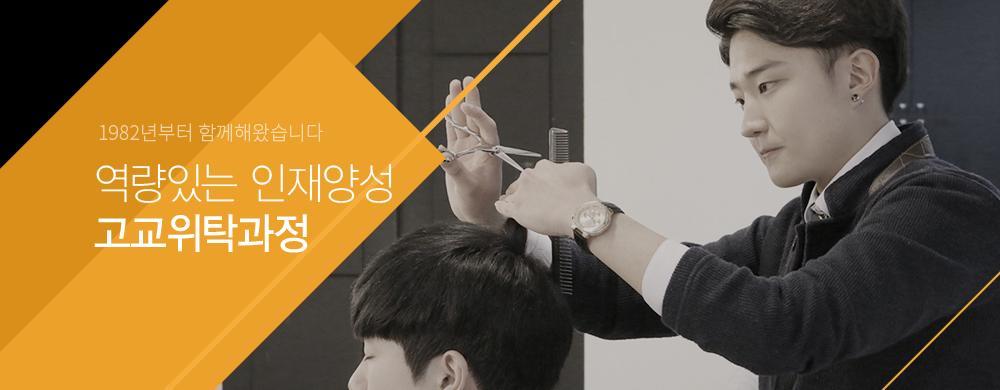 고교위탁과정